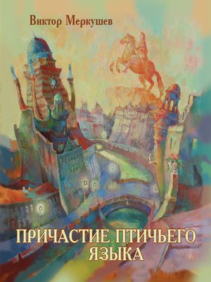 cover image of Причастие птичьего языка (сборник)
